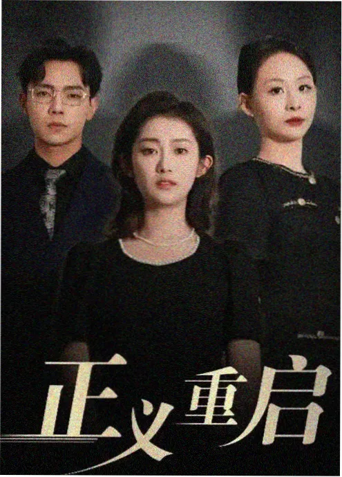 爱看影视科幻悬疑剧集回声档案封面